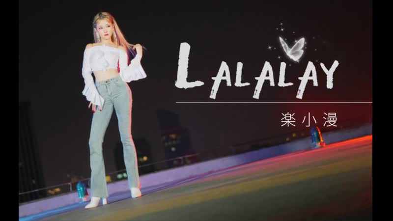【楽小漫】lalalay ƹ̵̡ӝ̵̨̄ʒ 像蝴蝶振翅高飞 av69546685