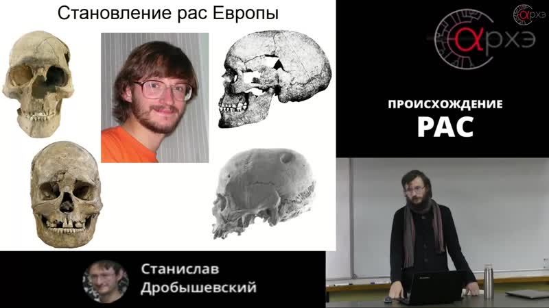 Станислав дробышевский происхождение рас