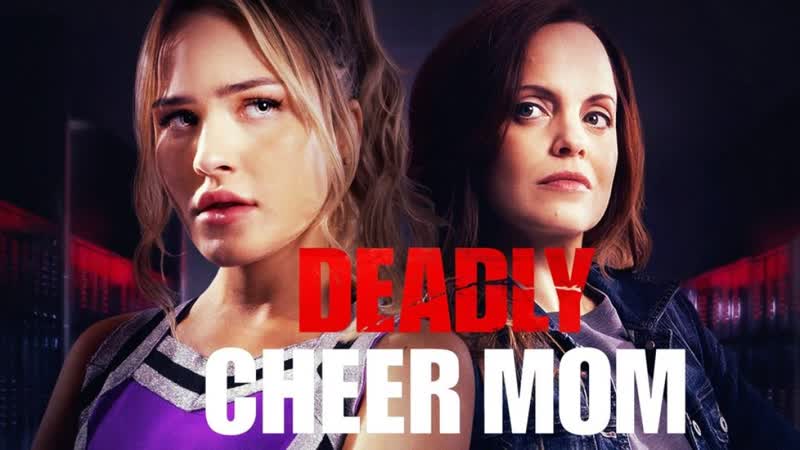 Заговор в команде чирлидерш (2022) cheerleader conspiracy (deadly cheer mom)