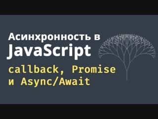 Асинхронность в javascript callback, promise и async/await