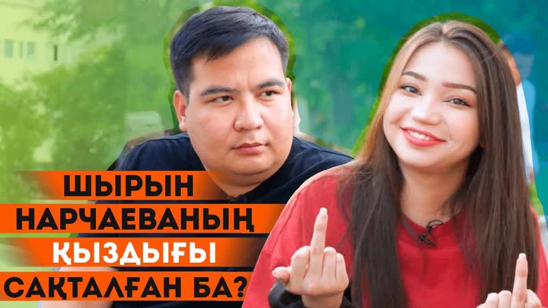 Шырын нарчаева кімнен бала көтерді? | мухит сапарбаев | oybay show