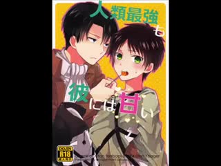 (doujinshi) jinrui saikyou mo kare ni wa amai (levi x eren)