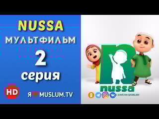 2 серия мультфильм nussa хочу быть как мама