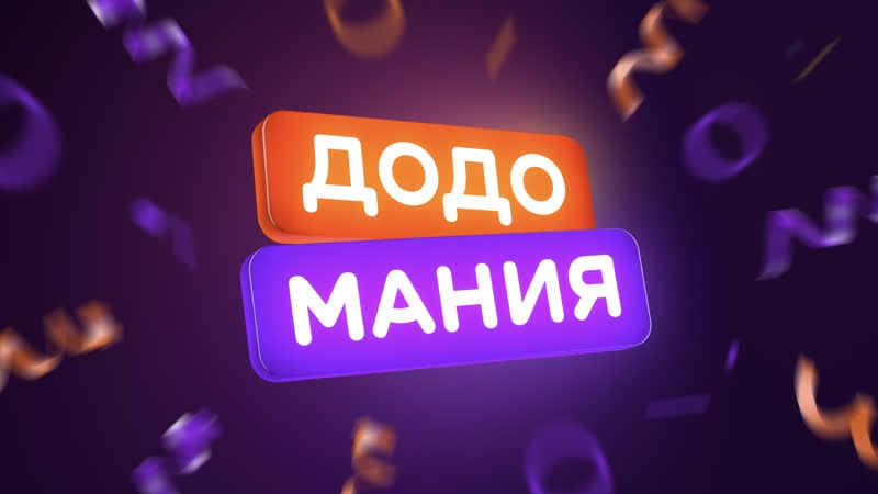 Розыгрыш главных призов додомании