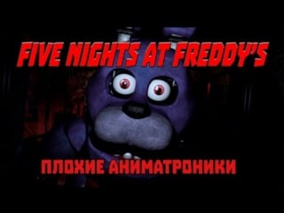 Five nights at freddy's плохие аниматроники!