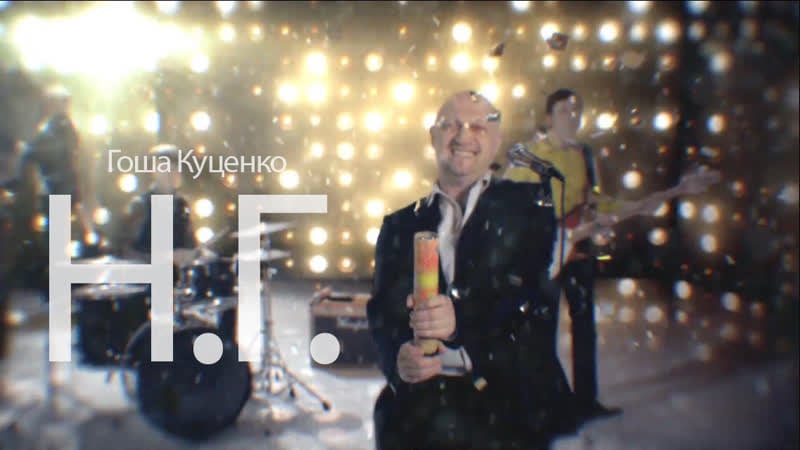 Гоша куценко н г