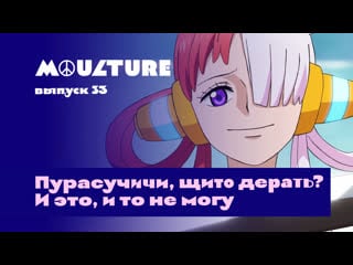 Moulture / выпуск 33 / пурасучичи, щито дерать? и это, и то не могу /