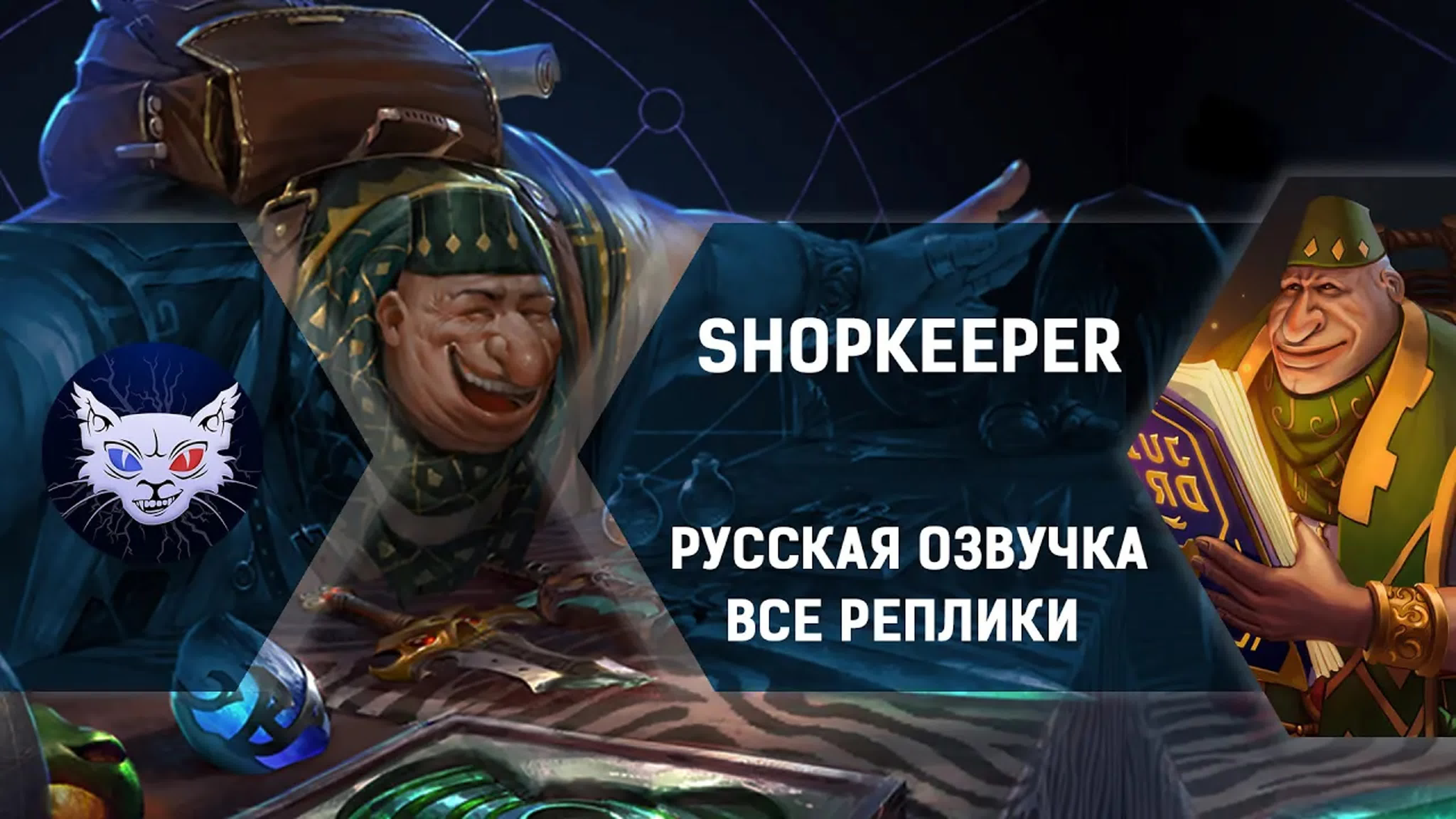 Русская озвучка dota 2 | shopkeeper все реплики // powerbicats