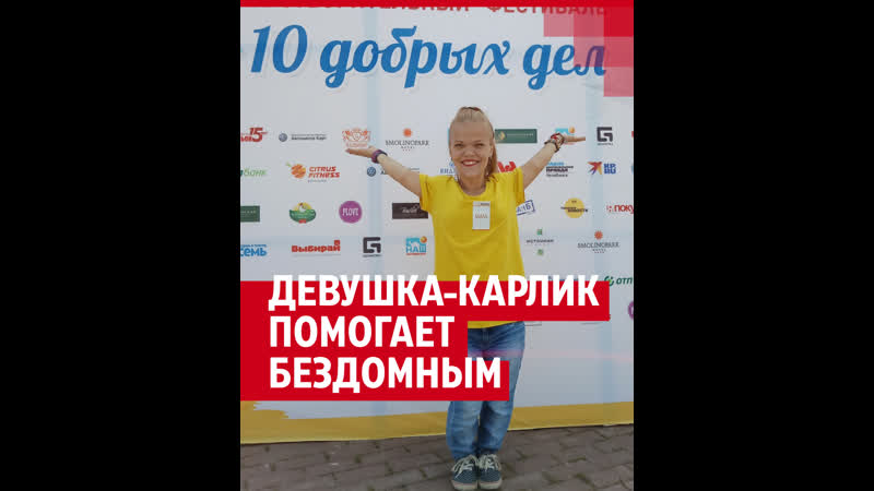 Девушка карлик помогает бездомным