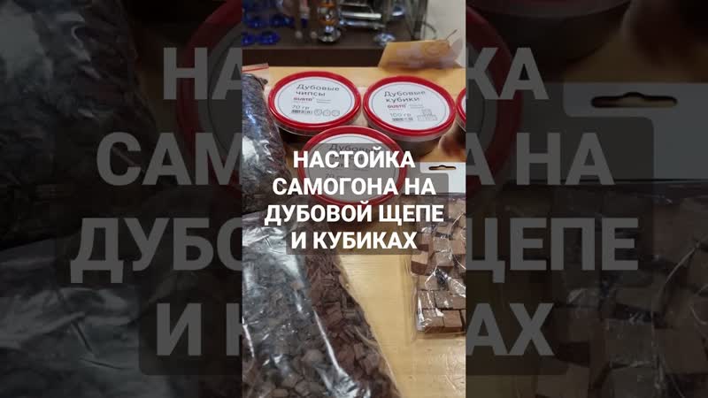 Настаивая самогон на дубовой щепе и кубиках!