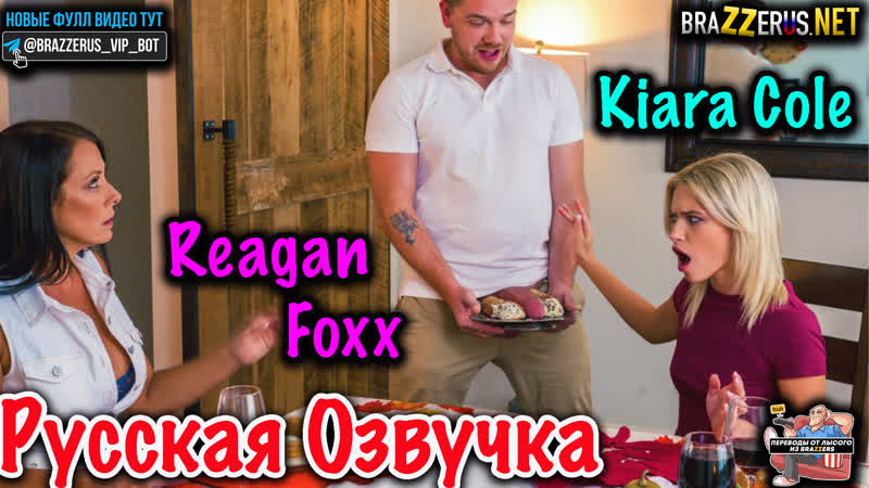 Reagan foxx, kiara cole (brazzerus, porno hd 1080 big tits порно с русской озвучкой с диалогами групповой секс инцест анал
