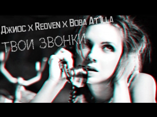 Джиос x redven x вова at1lla твои звонки (2017)