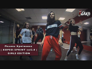 Полина хритинина | хорео sprint vol2 0 | girls edition