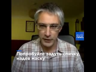 Попробуйте задуть спичку, надев защитную маску