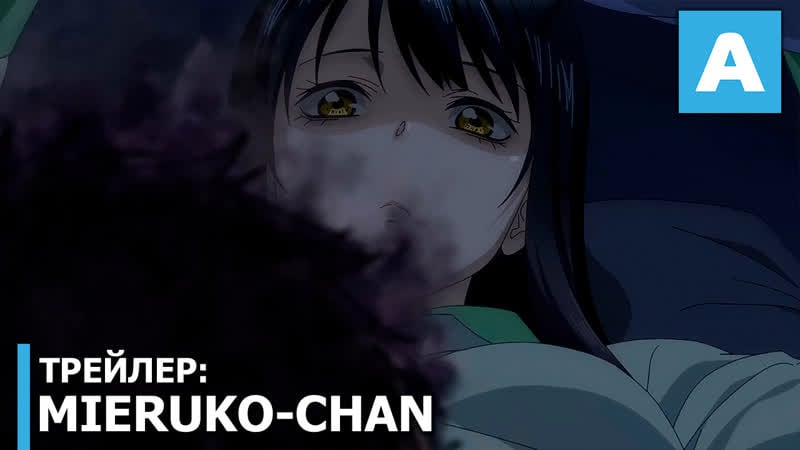 Mieruko chan – трейлер тв аниме премьера в октябре 2021