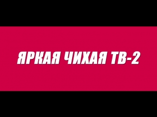 Яркая чихая тв 2