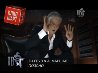 Dj грув и александр маршал поздно (тв шансон)