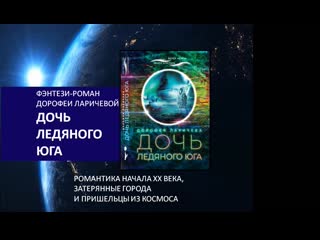 Фэнтези роман "дочь ледяного юга" буктрейлер