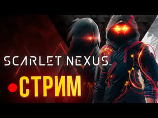 Полная версия scarlet nexus, прохождение на харде (стрим с антоном)