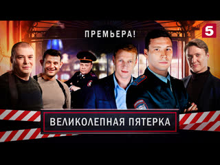 "великолепная пятерка" тизер миссия смотрите только на пятом канале