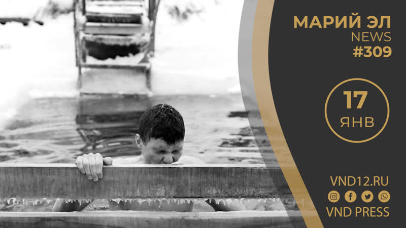 Михаил винокуров марий эл news #309 как обстоят дела с крещенскими купаниями в проруби?