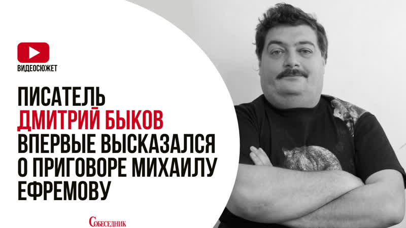 Дмитрий быков впервые высказался о приговоре михаилу ефремову
