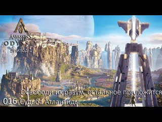 Assassin's creed odyssey судьба атлантиды #016 освободи их разум, остальное приложится