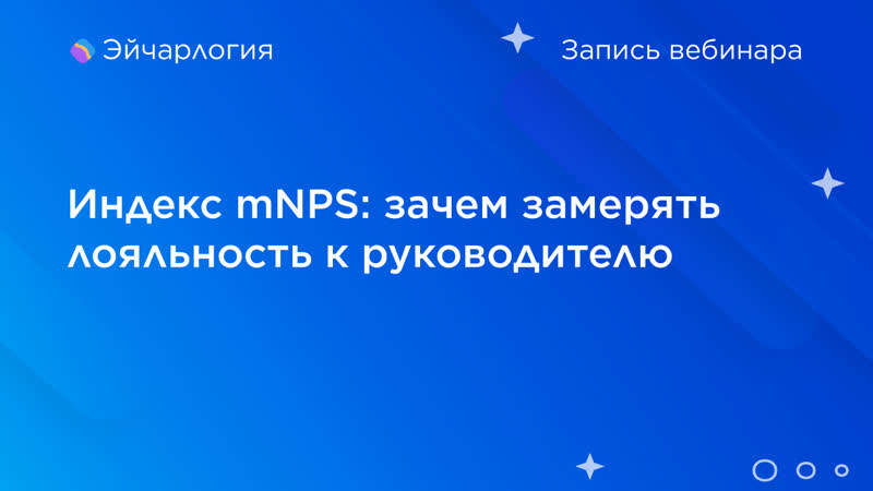Индекс mnps зачем замерять лояльность к руководителю