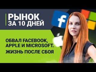 Обвал facebook, apple и microsoft жизнь после сбоя специально для alpari