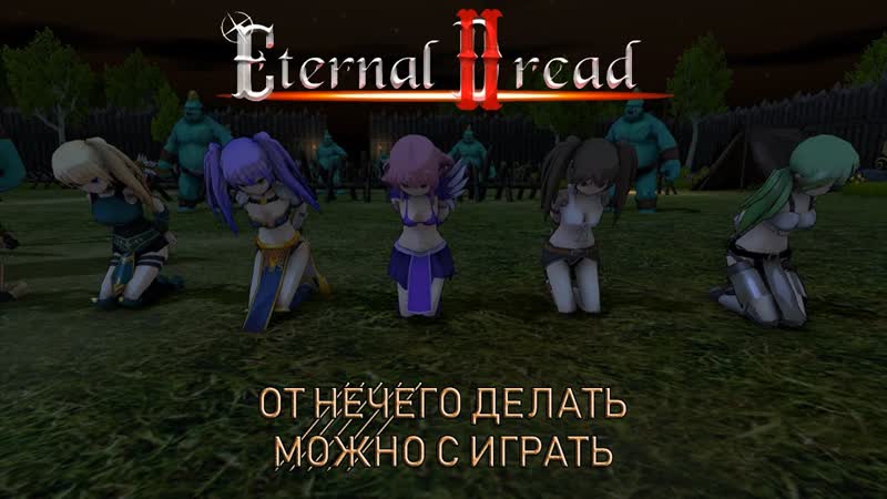 Eternal dread 2 ║ орги, девушки и оргии ║gameplay