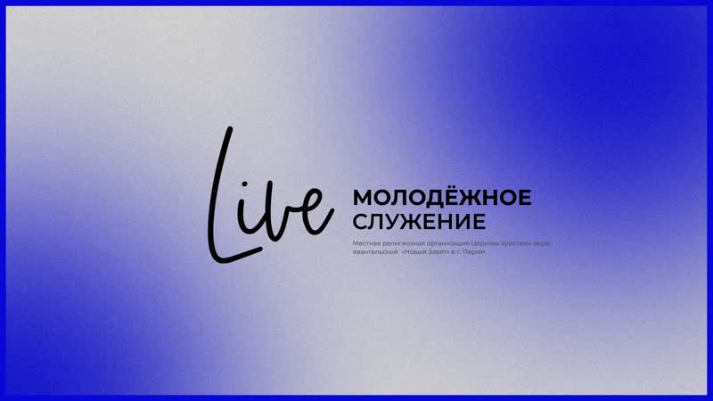 13/02/22 #liventc молодежное служение