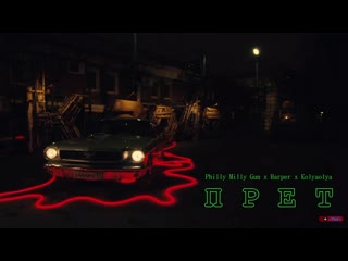 #премьера♫ philly milly gun x harper x kolyaolya x jo broo «прет» ⏪two®⏩