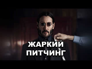 «джон уик» | жаркий питчинг / john wick | pitch meeting по русски