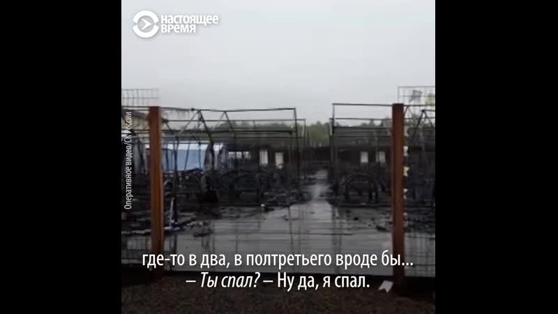Свидетели – о пожаре молодые лагере под хабаровском