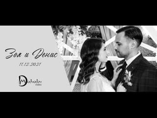 Зоя и денис свадебный клип (denis medvedev video)