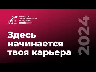 Колледж президентской академии – незабываемый путь к получению профессии