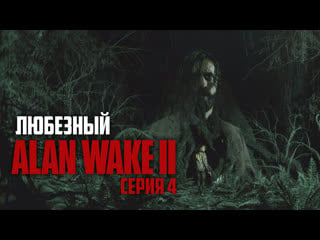 Alan wake 2 | внутренний мир странного писателя | xbox series s | #4