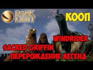 Dark and light ☛ кооп ☛ виндрайдер (windrider) и перегриф (sacred griffin) ☛ перерождение ✌