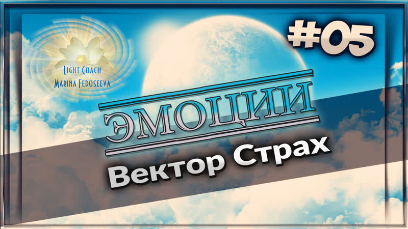 05 вектор "страх"