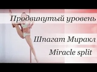 How to pole dance trick miracle split pole dance tutorial уроки pole dance шпагат миракл