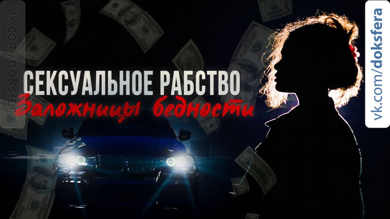 Сексуальное рабство заложницы бедности