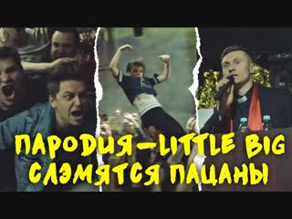 Little big и руки вверх слэмятся пацаны (drum & bass cover | radio tapok на русском)