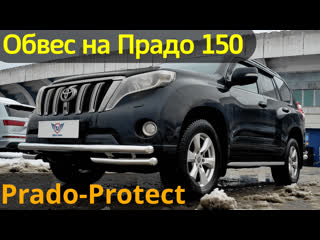 Обвес на тойота прадо 150 "prado protect" обзор от тиджей тюнинг