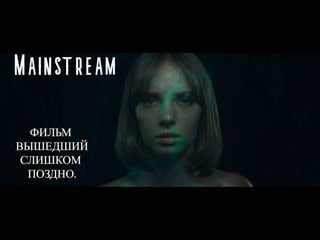 Обзор фильма мейнстрим/mainstream (2020) фильм, вышедший слишком поздно