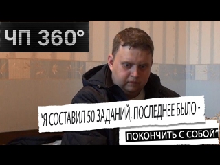 [чп360] дайджест куратор "синего кита" рассказал подробности заданий молодые