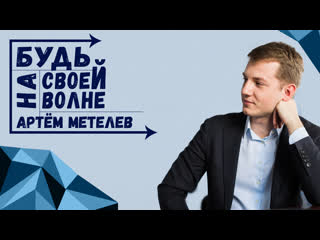 Артём метелев интервью