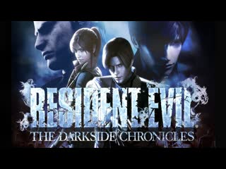 Resident evil the darkside chronicles (coop) часть 1