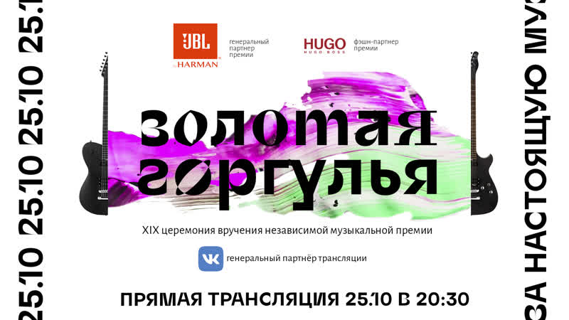 «золотая горгулья» xix независимая музыкальная премия