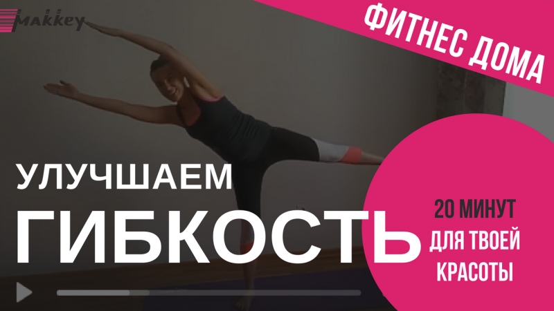 Улучшаем гибкость с натали маккей