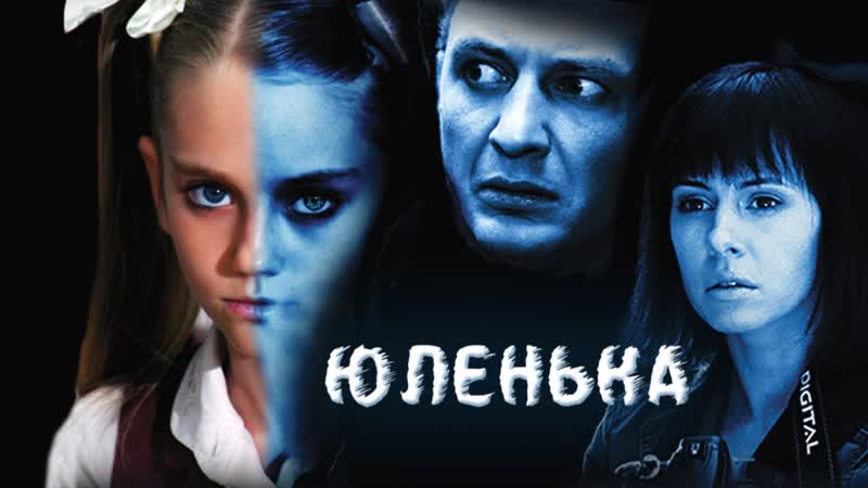 Юленька (2009) 1080hd